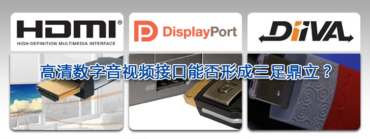 盤點2009  高清數(shù)字音視頻接口能否形成三足鼎立？