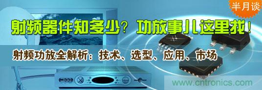 射頻器件知多少？功放事兒這里找！