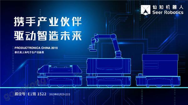 2019慕尼黑上海電子生產(chǎn)設(shè)備展，仙知機(jī)器人賦能電子制造物流智能化！