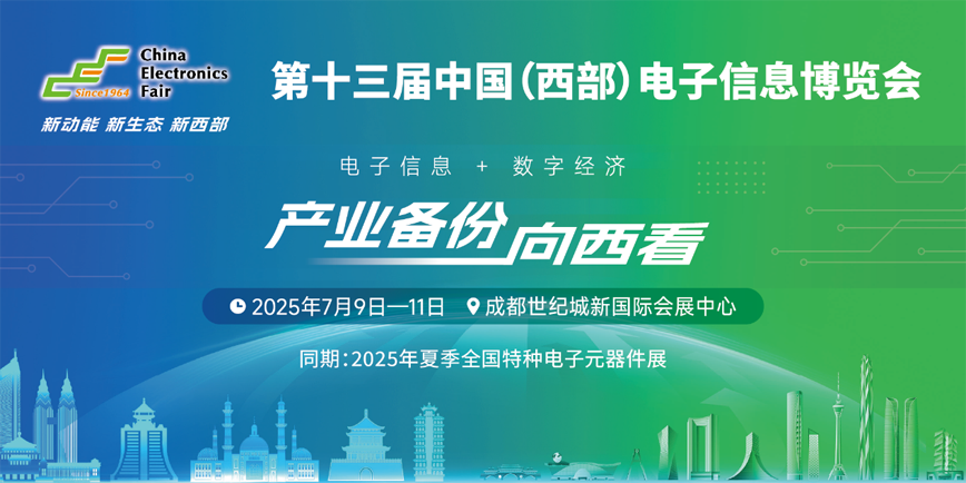 西南科技盛宴啟幕！第十三屆西部電博會(huì)7月9日蓉城集結(jié)