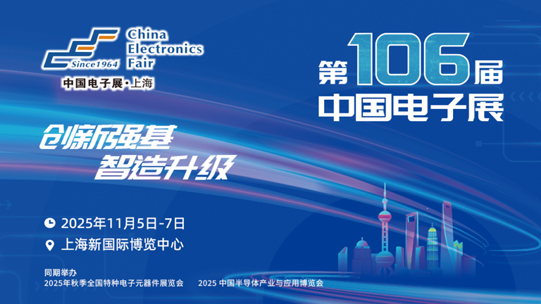 第106屆電子展開幕，600+企業(yè)齊聚上海秀硬科技，打造全球未來產(chǎn)業(yè)新高地