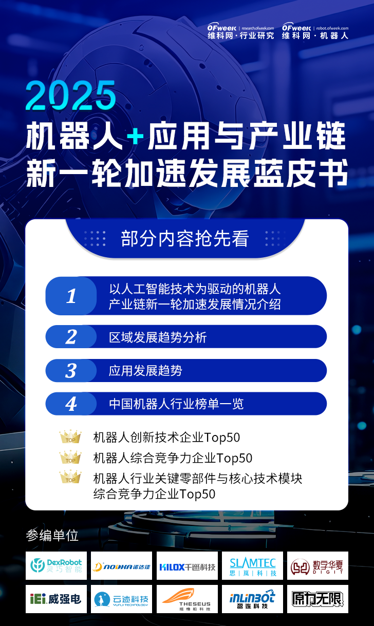 《2025機器人+應用與產業(yè)鏈新一輪加速發(fā)展藍皮書》電子版限免下載！