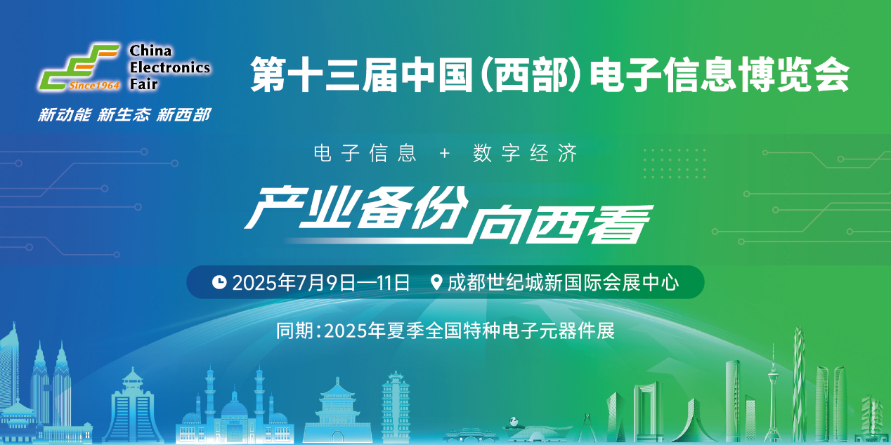 展位預(yù)定倒計時！500+優(yōu)質(zhì)企業(yè)云集，西部地區(qū)不容錯過的電子行業(yè)盛會！
