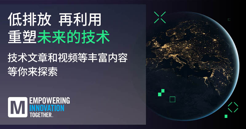 低排放革命！貿(mào)澤EIT系列聚焦可持續(xù)技術(shù)突破