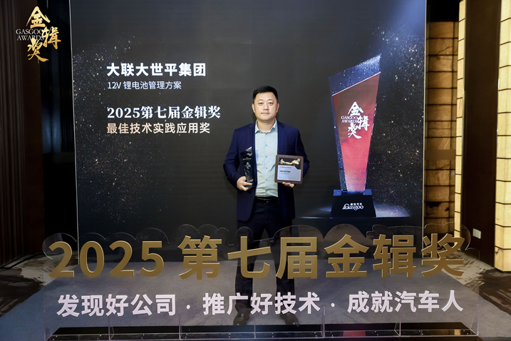 創(chuàng)新賦能智慧出行，大聯(lián)大世平12V鋰電池方案獲“金輯獎(jiǎng)之最佳技術(shù)實(shí)踐應(yīng)用”獎(jiǎng) 認(rèn)可