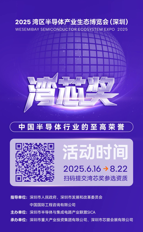 灣芯展2025預登記啟動！10月深圳共襄半導體盛宴